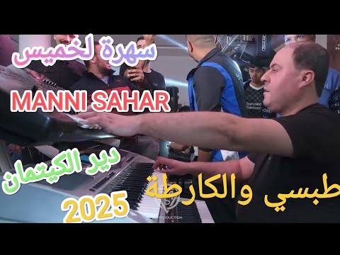 DIR KITMAN X Manini Sahar 2025 Nebghi Tabsi W Lkarta By Moe Pianiste 