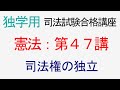 〔独学〕司法試験・予備試験合格講座　憲法（基本知識・論証パターン編）第４７講：司法権の独立