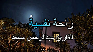 القارئ عبدالرحمن مسعد _ أواخر سورة العنكبوت راحة نفسية 😴