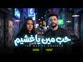 حب مين يا غشيم خلود محمد و الموسيقار كريم ناعوس جديد 2026 mp3