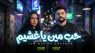 حب مين يا غشيم   خلود محمد و الموسيقار كريم ناعوس   جديد      - اسمعها