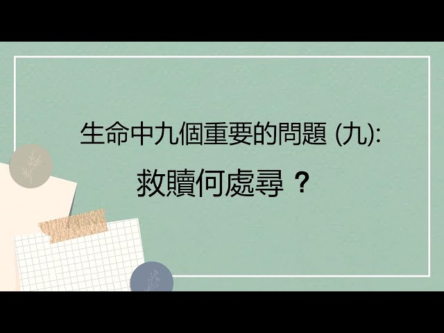 生命中九個重要的問題 (九): 救贖何處尋？~  張健庭牧師博士