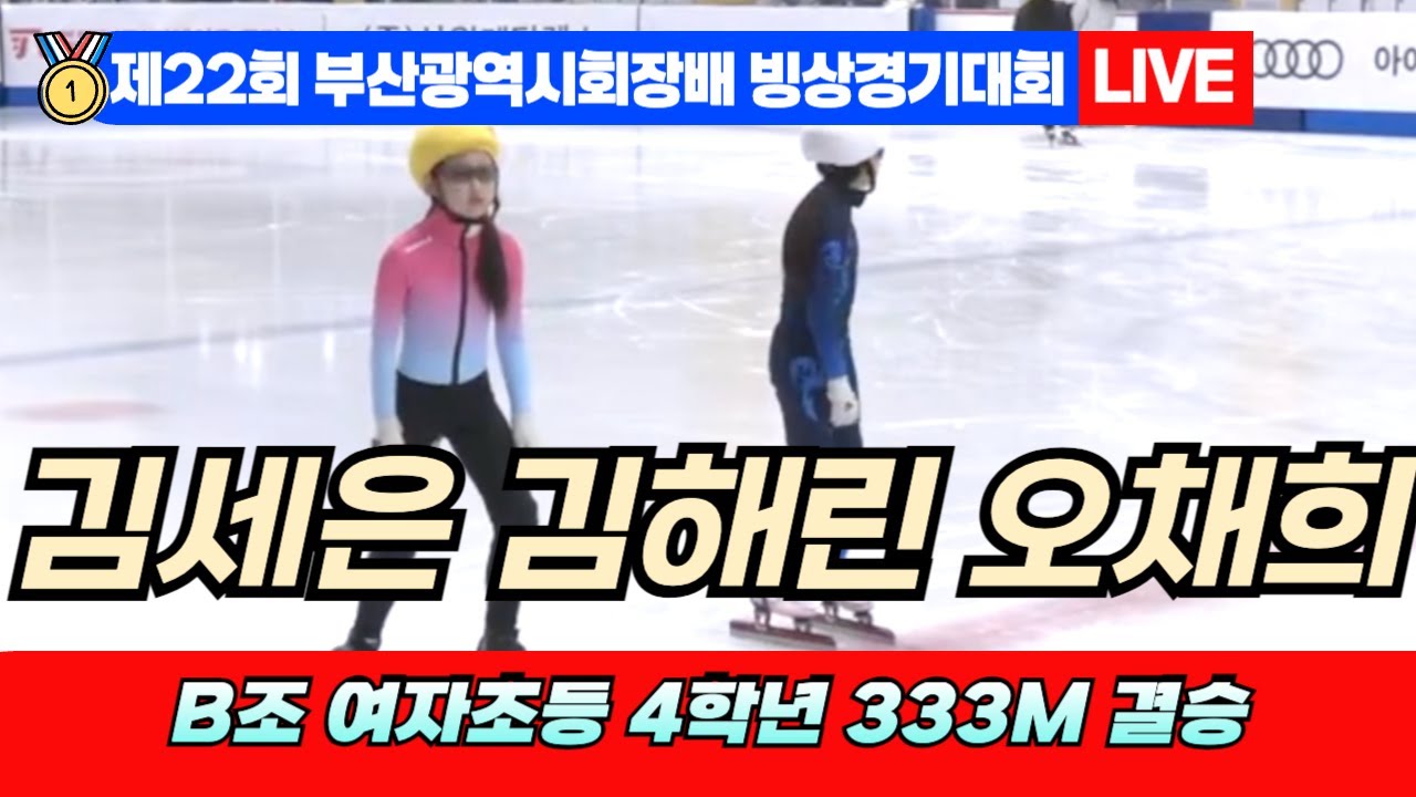 🥇 부산 쇼트트랙 LIVE! 김세은 김해린 오채희 B조 여자초등 4학년 333M 결승 | 22nd Busan Ice ...