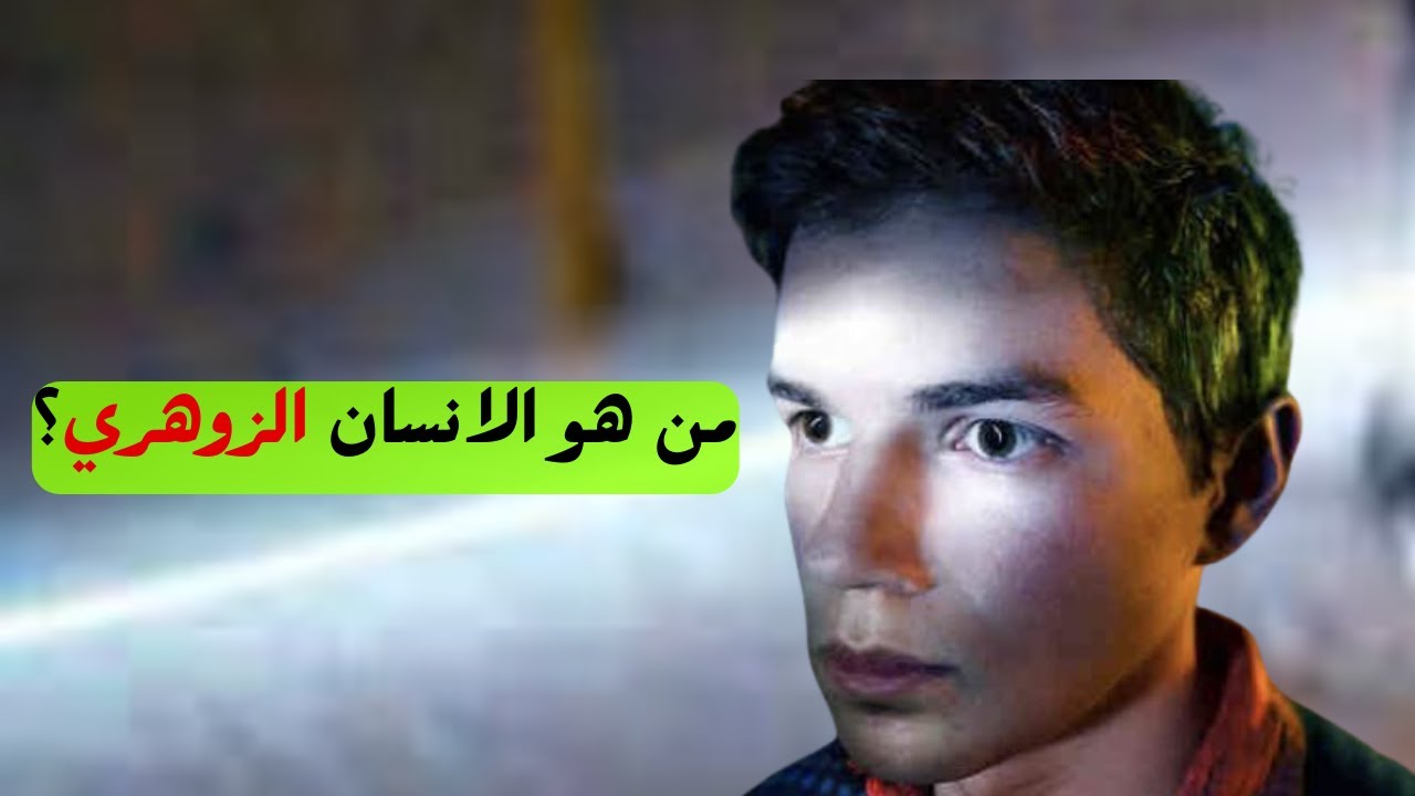 حقيقة الانسان الزوهري!!