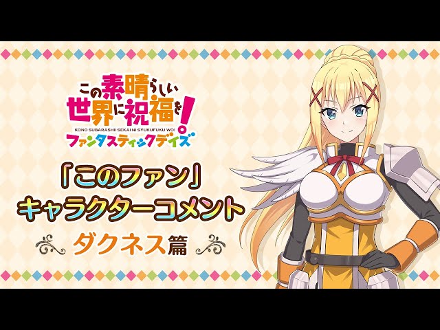 ダクネス このファンチップス この素晴らしい世界に祝福を! このファン』”ダクネス”キャラクターコメント <この素晴らしい