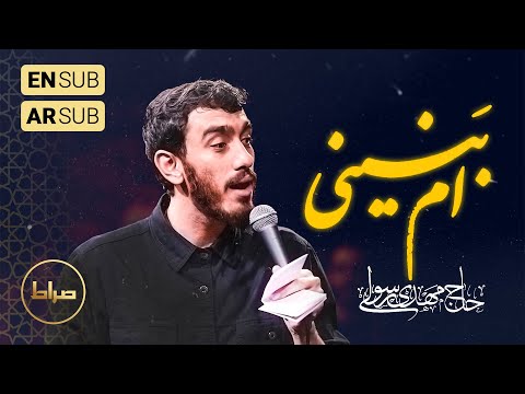 حاج مهدی رسولی زمینه شما ام بنینی اغیثینی حضرت ام البنین