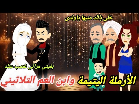 الارملة اليتيمة وابن العم الارمل التلاتينى ... قصة كاملة رومانسى♥️💋 روعة جدااا