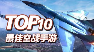 TOP10最佳空战手游，飞向天际的浪漫，10款空战手机游戏推荐，3D战机射击游戏 【三栗三斗】