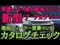 【新型ノア・ヴォクシー】ついに発表！最新こそ最高だ！その魅力にについてカタログを見ながら現役ディーラー営業マンがのんびりべしゃだらけ