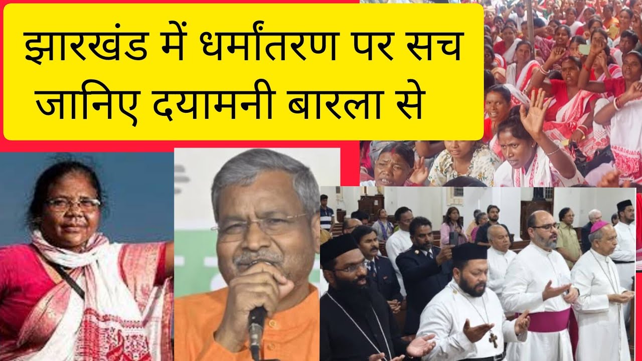 बाबूलाल मरांडी के धर्मांतरण  बयान पर दयामनी बारला का क्या है प्रतिक्रिया  सुनिए