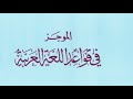 كتاب الموجز في قواعد اللغة العربية تأليف سعيد الأفغاني كتاب مسموع