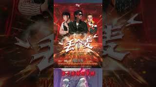 「丢个麦」特别专场-青岛站，嘉宾：Rapeter吴嘉轩/BOBBYNOPEACE/SASIOVERLXRD #丢个麦#Rapeter#BOBBYNOPEACE#SASIOVERLXRD#青岛@丢...