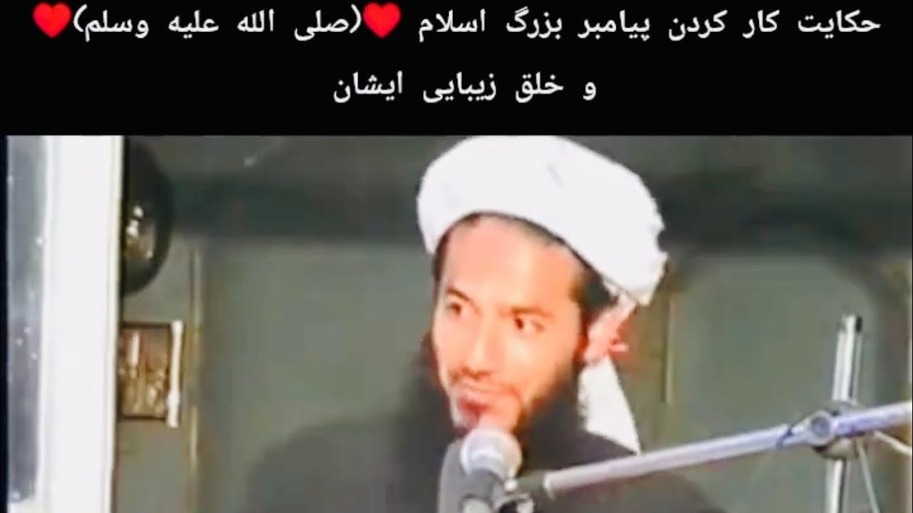 بادیدن این ویدیو اشک ازچشماندجاری می‌شود🥹داستان کار کردن رسول الله ص Martyr Molavi Hayatuddin Sahebi