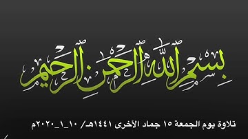 الحجاز ديوان والمدمي بصوت القارئ المبدع عمر الحديدي ماتيسر من سورة المنافقون ١٥ جماد الأخرى ١٤٤١هـ