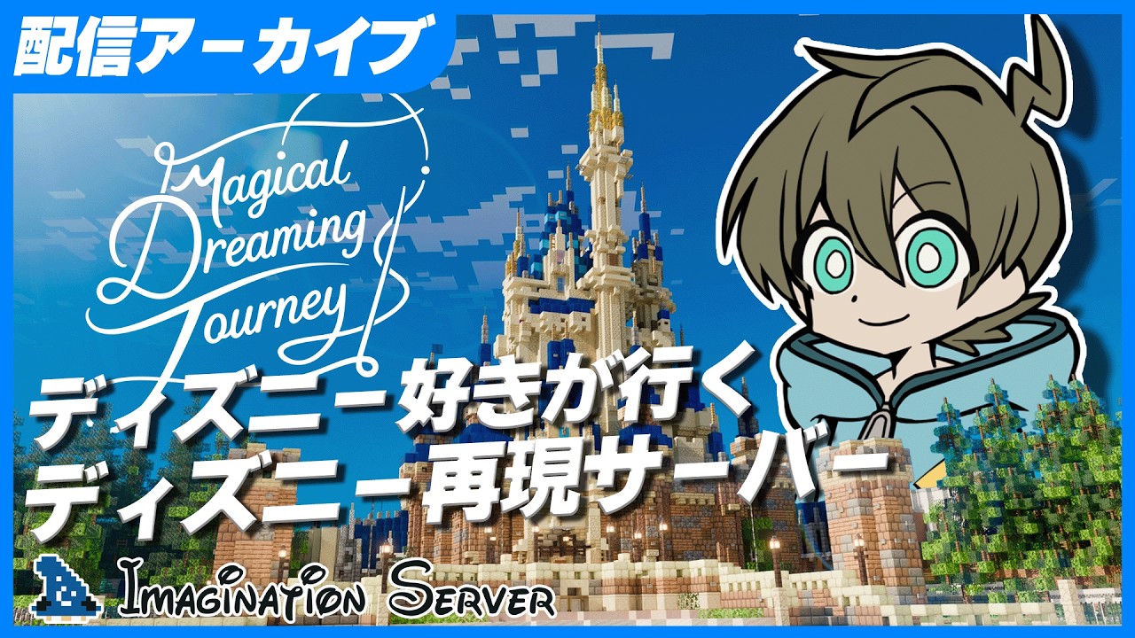 TDRを再現したサーバーを観光するッ!【Imagination Server 観光企画】