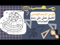 سكشن 14 تطبيق علي رسم المماسات العمليات الهندسية الأساسية