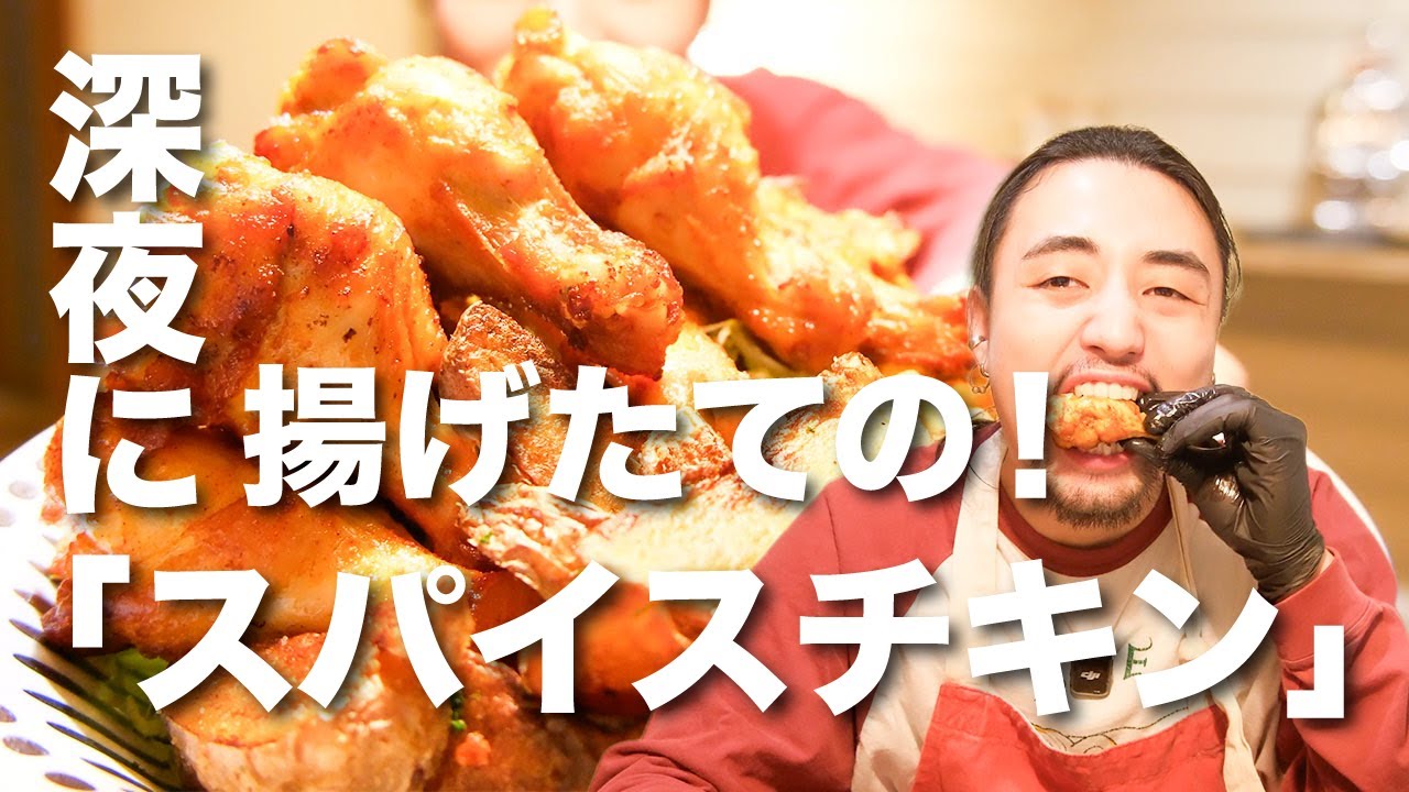 深夜に揚げたてのスパイスチキンとポテトを食す！