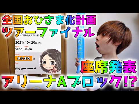 【日向坂46】愛知公演ファイナルの座席がやばすぎたw現地で会いましょう！【全国おひさま化計画】
