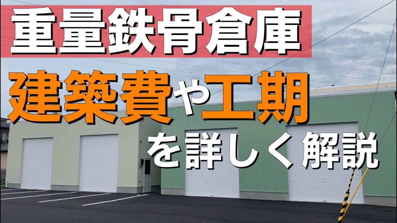 倉庫 重量鉄骨倉庫の建築費や工期を詳しく解説 Youtube