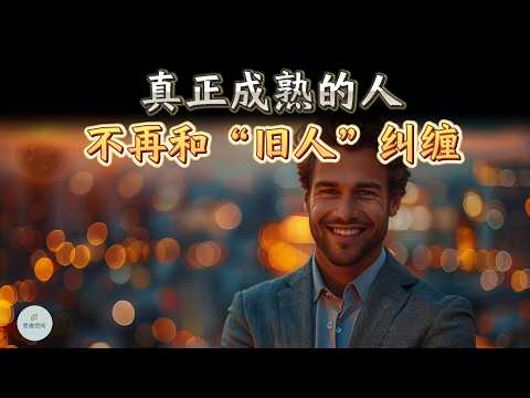 真正成熟的人，不再和“旧人”纠缠：放下，是最清醒的成长 | 思维空间 0505 | 2025