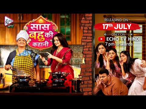 Saas Bahu Ki Kahani (सास बहू की कहानी) | Official Trailer | 17th Jul, 7pm | @EchoTVHindi ​