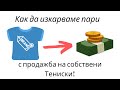 Как Можем Да Изкарваме Пари С Продажба На Собствени Тениски!