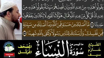 Sourat Almudather I ما تيسر من سورة النساء - مرئية - تتبع الكلمات - المصحف المرتَل - الشيخ حازم سيف