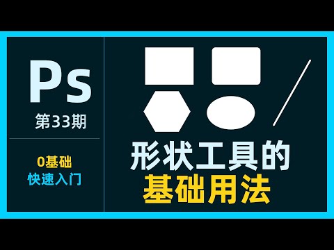 5分鐘get！超詳細的PS形狀工具用法大全！｜Photoshop入門指南33【小北Design】