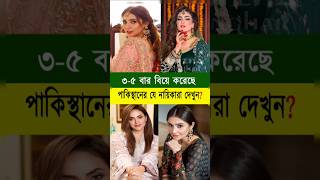 পাকিস্তানের যে নায়িকারা ৩-৫ বার বিয়ে করেছেন! 😱💍#PakistaniActresses #Viral #Fact #Shorts