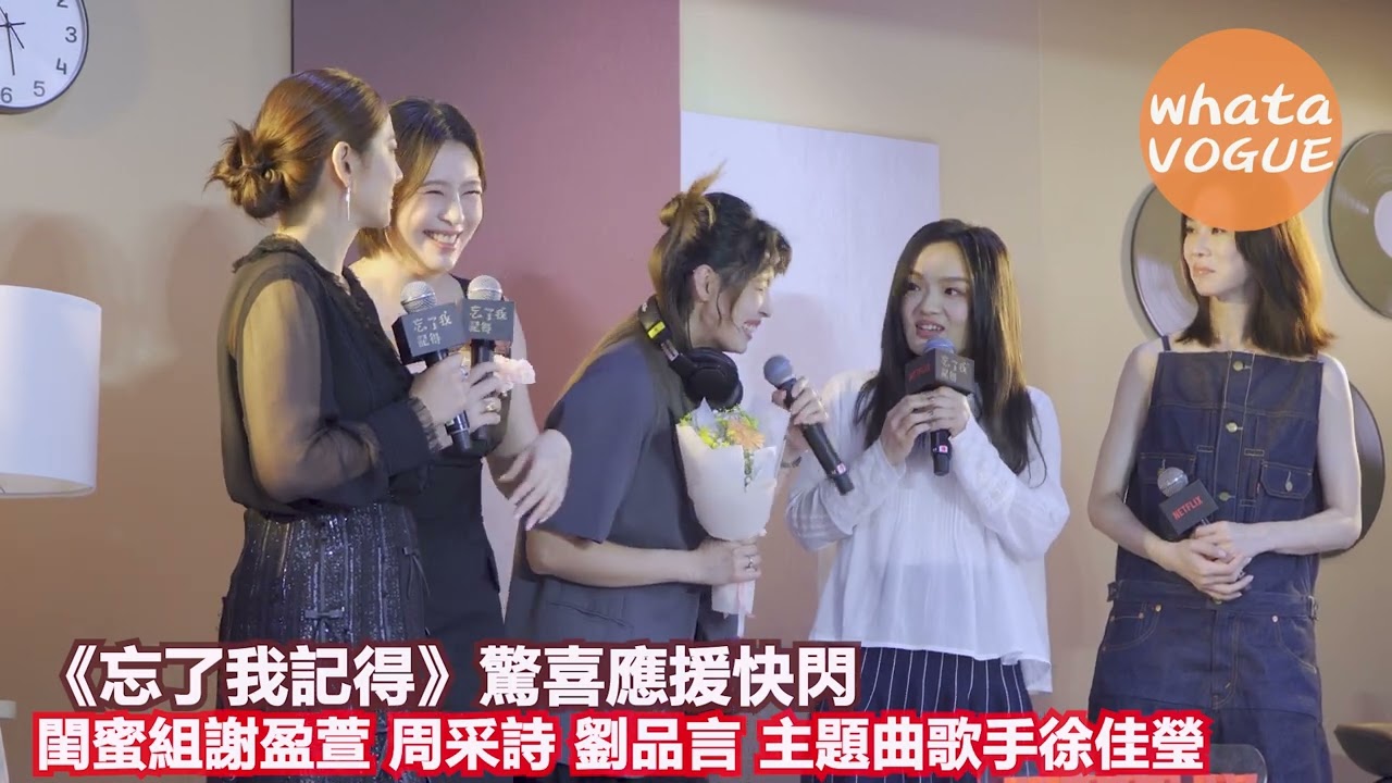 《忘了我記得》驚喜應援快閃　閨蜜組謝盈萱 周采詩 劉品言 主題曲歌手徐佳瑩