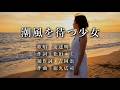 潮風を待つ少女 安達明さんの歌唱です