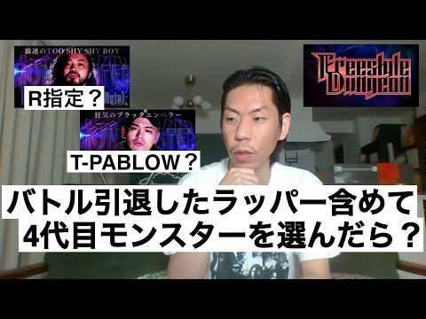 【フリースタイルダンジョン】バトル引退したラッパーを含めて4代目モンスターを呂布カルマが選んだら最強すぎた【呂布カルマ切り抜き】