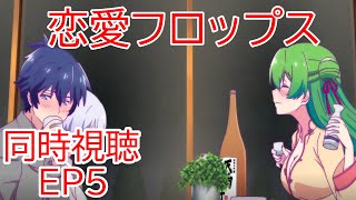 恋愛フロップス 同時視聴