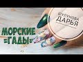 Аквариумный дизайн ногтей с настоящими ракушками/Дизайн ногтей с морскими ракушками/Шулунова Дарья