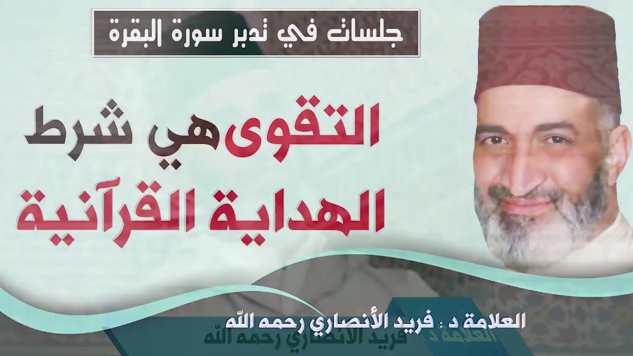التقوى هي شرط الهداية القرآنية : الدكتور فريد الأنصاري  رحمه الله  Dr:Farid Alansari