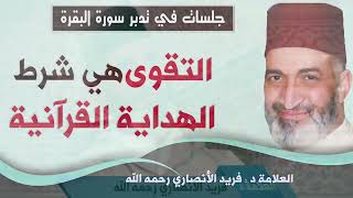 التقوى هي شرط الهداية القرآنية : الدكتور فريد الأنصاري  رحمه الله  Dr:Farid Alansari