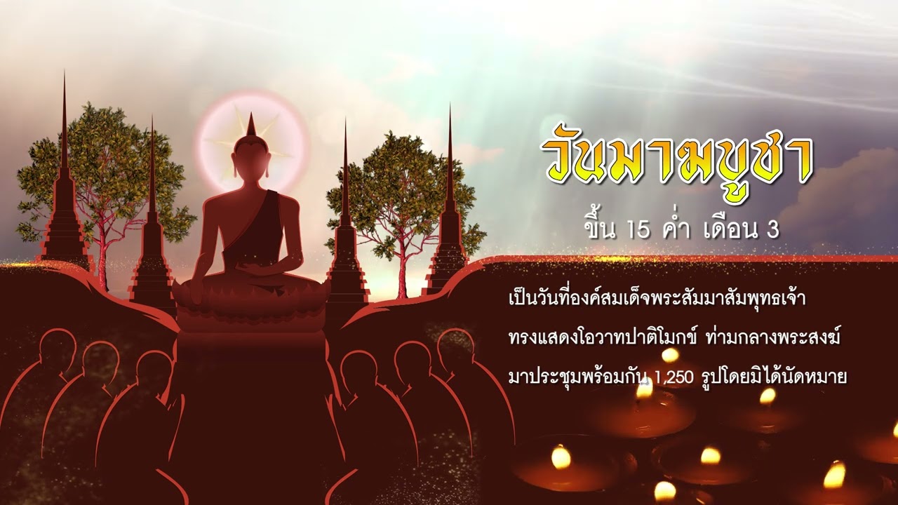วันมาฆบูชา | T Sports 7