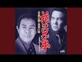花の兄弟 (オリジナル・カラオケ)