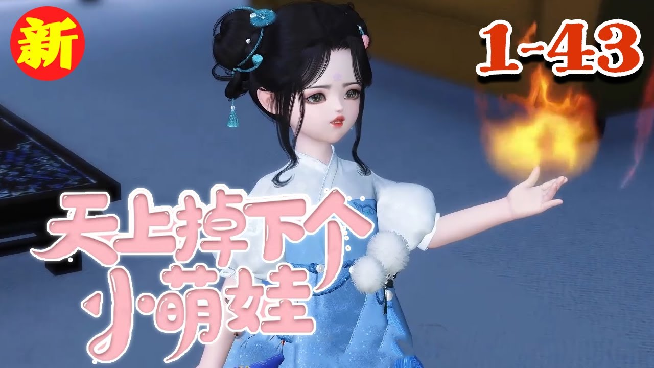 【天上掉下个小萌娃】1~43 天帝百年，生了七个儿子，好不容易有了一位小公主，小名帝宝，正名帝晓月，当做心头肉一样疼爱#qtmd