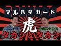 【仲良し】寺田社長とマルハダカードを開催