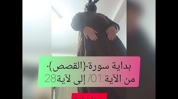 — الليلة 18 رمضان:بداية سورة ﴿القصص﴾ من الآية 01/ إلى الآية:28. - حمزة صلوع.