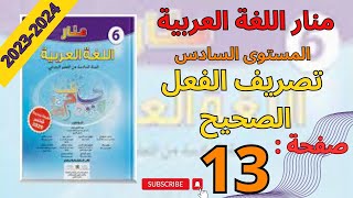 منار اللغة العربية المستوى السادس ابتدائي صفحة 13 | تصريف الفعل الصحيح (1)