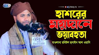 হাশরের ময়দানে ভয়াবহতা || মওলানা রবিউল হুসাইন আল ওয়াইসি | Bangla Waz Mahfil 2023