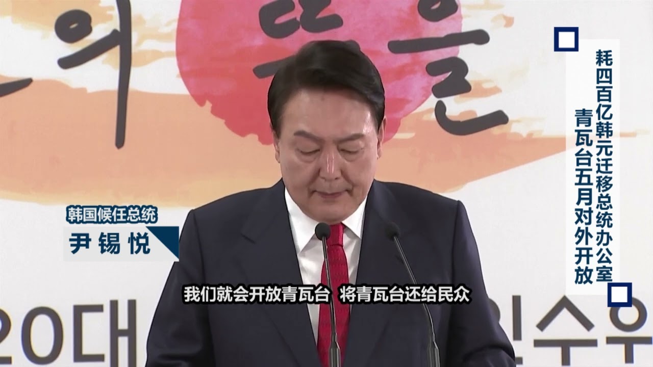 20220320 耗496亿韩元迁移总统办公室 青瓦台510对外开放