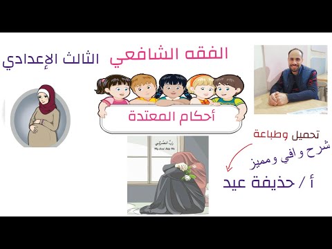 أحكام المعتدة فقه شافعي الصف الثالث الإعدادي أ حذيفة عيد