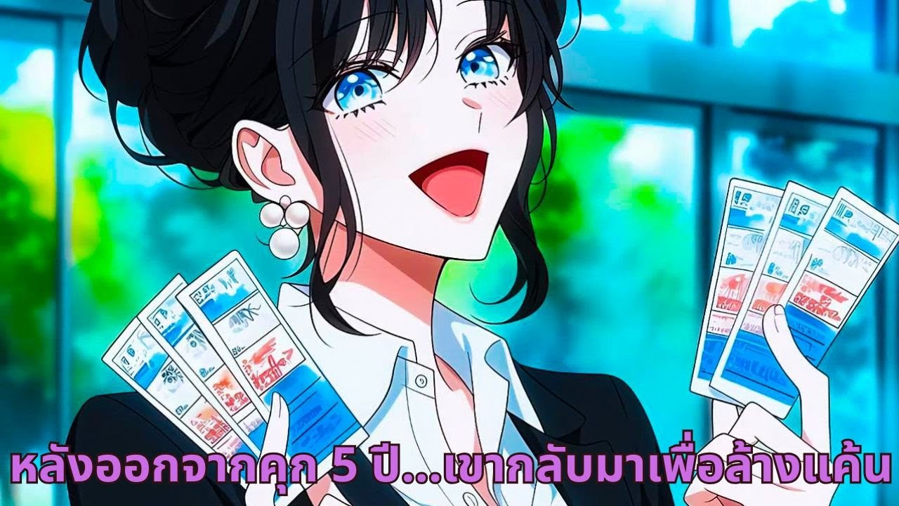 หลังออกจากคุก 5 ปี…เขากลับมาเพื่อล้างแค้น