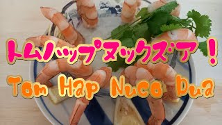 流行の最先端 トムハップヌックズア（Tom Hap Nuco Dua）