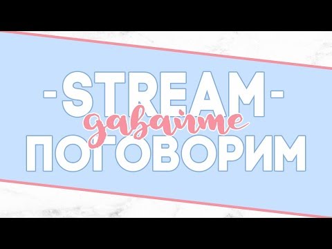 Видео: STREAM/НАДО ПОГОВОРИТЬ/ВАЖНАЯ ИНФА