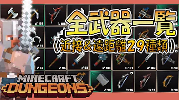 マイクラダンジョンズ 武器