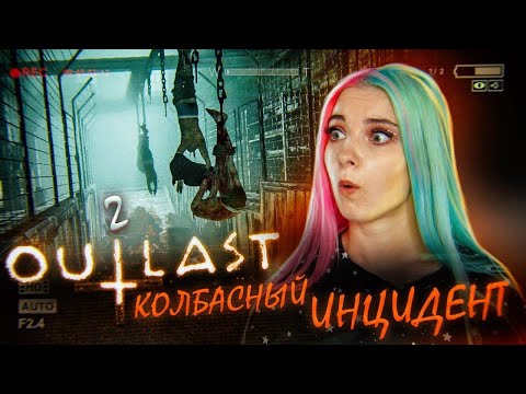 Видео: ТЕХНИКА ВОНЮЧЕЙ КОЛБАСЫ ► OUTLAST 2 ► Полное прохождение АУТЛАСТ 2